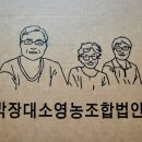 박장대소영농조합법인 이미지
