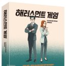 [공유] [서평] 해러스먼트 게임_위즈덤하우스_전설의 명작 <하얀 거탑 > 작가 신작 (02/08발표)