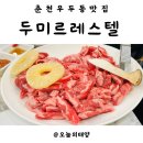 춘천회관식당