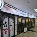 솔탄갈비
