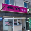 부도난남자의 찜닭 | 경산찜닭 배달전문점 부도난남자의 찜닭 음식후기