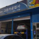 그린카공업사 - 계양구 경명대로 1149 | 그린카공업사