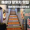 환상의맛양꼬치 2호점 | 해운대훠궈양꼬치맛집 해운대양꼬치 훠궈 후기