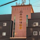 두꺼비대중탕 이미지