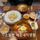가온밀면부산 | 해운대 밀면 맛집 가온밀면 해운대직영점 | 부산여행 중 들르기 좋은 내돈내산 후기