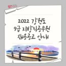 상반기 공무원 임용시험 대비반 | 2022 강원도 지방직 공무원9급 채용공고 안내