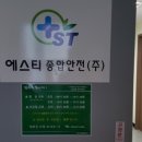 에스티종합안전 이미지