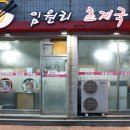 임원리초계국수