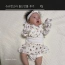 2개월 아기 슈슈앤크라 바디수트 신생아 출산 선물 브리안 후기
