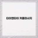 타이앤타이공간