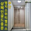명지 스위트팰리스 | 부산현관중문 명지스위트팰리스 샴페인골드3연동시공