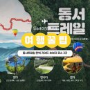 울진농협 금강송지점 | 동서트레일 완벽 가이드 초보자 코스 3곳,지도,감성 숙소 총정리