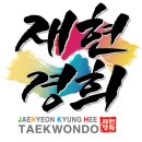 재현경희태권도장