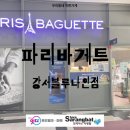 파리바게뜨강서블루나인점