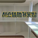 CU수유대로점 | [강북구 수유동] 아파트 드레스룸 만들기: 시스템행거 시공은 역시 척척박사홈케어