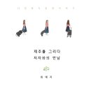 제주를 그리다 이미지