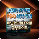 auto master | AMD 라이젠 PBO 설정 방법 : 메인보드 제조사별 가이드