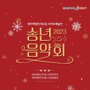 제주특별자치도립 서귀포예술단 2022 송년음악회 | 제주특별자치도립 서귀포예술단 '2023년 송년음악회' 개최 안내