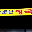 소문난청국장 - 금정구 청룡로 43 | 소문난청국장