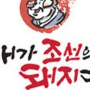 내가 돼지라니 이미지