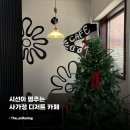 면목천로 | [오아카페] : 시선이 멈추는 블랙 카페 / 사가정 디저트 카페