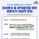 [8/5-31] 스포츠 강사, 체육 강사 등 프리랜서 권익보호를 위한 설문조사 대상자 모집! (완료시 전원 기프티콘 지급) 이미지