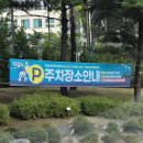 장지체육공원 족구장 | [동탄2지구 공영주차장] 무료주차장 장지체육공원주차장