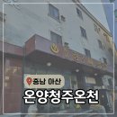 온양청주온천 이미지