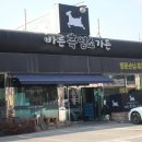 국내산흑염소전문점 이미지