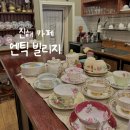 중원동로-1 | [진해 카페]엔틱 빌리지ෆ⸒⸒Antique Village |엔틱 카페|인테리어 소품
