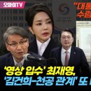 ‘영상 입수’ 최재영, ‘김건희-천공 관계’ 또 다른 폭로 예고...“대통령실 보이는 곳에서 수렴청정 하고 있더라” 이미지