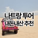 아름다운세탁 | 나트랑 투어 후기 | 판랑사막 | 양떼목장 | 포롱자라이사원 | 빈원더스 (지도포함)