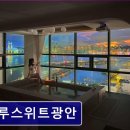 광안테마거리 | 부산 광안리 숙소 정보 추천 하루스위트광안 넓은 공간과 탁 트인 바다 전망의 휴식처