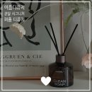 커먼크린 | 여름디퓨저 꿉꿉한 냄새도 날려 줄 쿤달 시그니처 퍼퓸 디퓨저