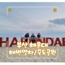 황금산 문화공원[지금-3] | 부산 여행> 1월의 겨울 바다 여행~ 해운대/해변열차/죽도공원 내돈내산 방문 후기