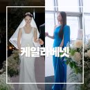 [6개월 결혼준비] 투어 없이 결정한 케일라베넷 (본식 실크머메이드 &amp; 유색드레스)