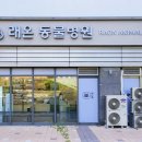 래온동물병원 이미지
