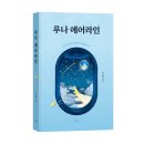 《루나 에어라인》 진노랑 저자 후기