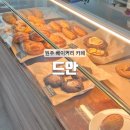 삼천리열망(1차)아파트 | [원주] 원주 빵맛집 감성 가득한 학성동 디저트 카페 : 드안