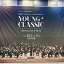 국립심포니오케스트라 <YOUNG&CLASSIC> 이미지