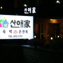 산애가펜션 이미지