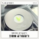 컴투게더 공기살균기 차량용 공기청정기 작동 쉽고 편리해