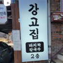 강고집바지락칼국수 이미지