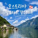 잘츠부르크 | 오스트리아 할슈타트 잘츠부르크 당일치기｜마이리얼트립 패키지 투어 후기