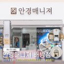 안경매니져 배방점 이미지