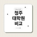 청주대학교 교육대학원 이미지