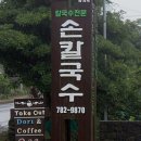 교래손칼국수 이미지