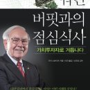 [책 요약] 워런 버핏과의 점심식사, 가치투자자로 거듭나다 : 가이 스파이어