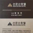선운산관광호텔레스토랑 | [고창여행] 선운사 입구에 위치한 선운산관광호텔 온돌방 후기