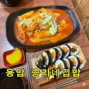응암김밥 | 구립응암도서관 식당 찾다가 발견한 찐맛집, 승리네김밥 (포장까지 해온 후기)